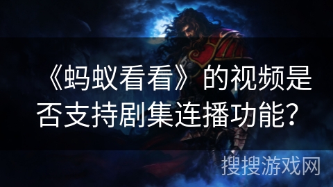 《蚂蚁看看》的视频是否支持剧集连播功能？
