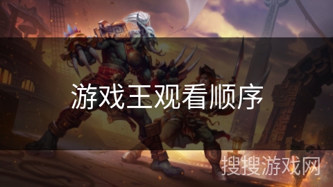 游戏王观看顺序