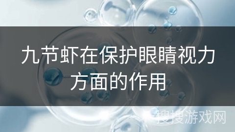 九节虾在保护眼睛视力方面的作用