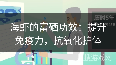 海虾的富硒功效：提升免疫力，抗氧化护体