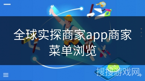 全球实探商家app商家菜单浏览