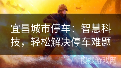 宜昌城市停车：智慧科技，轻松解决停车难题