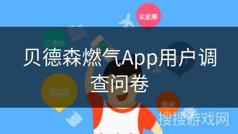 贝德森燃气App用户调查问卷