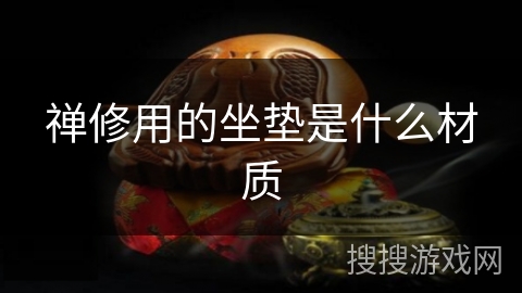 禅修用的坐垫是什么材质