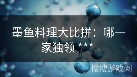 墨鱼料理大比拼：哪一家独领 *** 