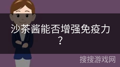 沙茶酱能否增强免疫力？