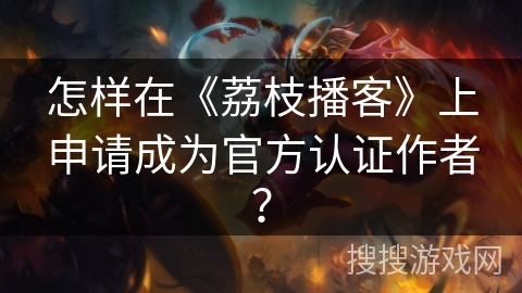 怎样在《荔枝播客》上申请成为官方认证作者? 怎样在《荔枝播客》上申请成为官方认证作者?