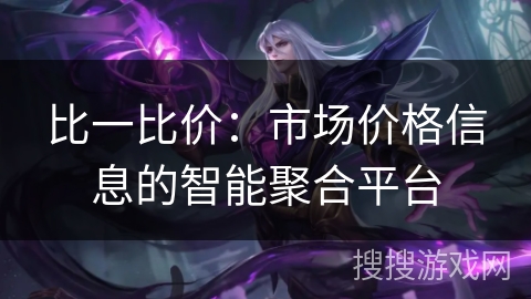 比一比价：市场价格信息的智能聚合平台