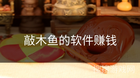 敲木鱼的软件赚钱