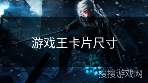 游戏王卡片尺寸