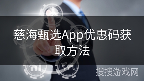 慈海甄选App优惠码获取方法