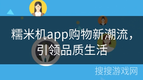 糯米机app购物新潮流，引领品质生活