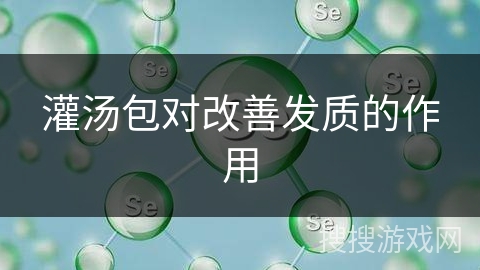 灌汤包对改善发质的作用