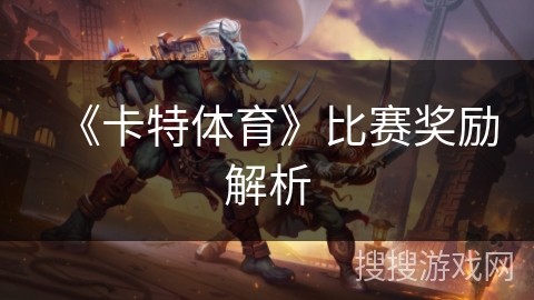 《卡特体育》比赛奖励解析