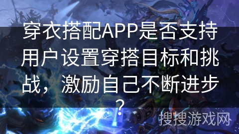 穿衣搭配APP是否支持用户设置穿搭目标和挑战，激励自己不断进步？