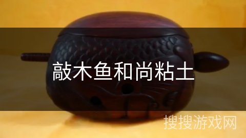 敲木鱼和尚粘土 敲木鱼和尚粘土