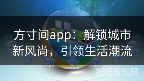 方寸间app：解锁城市新风尚，引领生活潮流