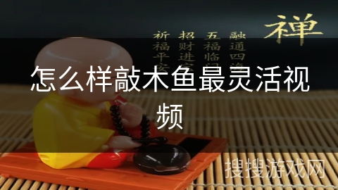 怎么样敲木鱼最灵活视频