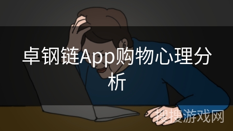 卓钢链App购物心理分析