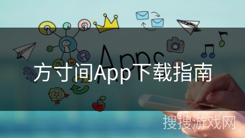 方寸间App下载指南