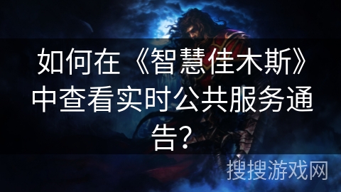 如何在《智慧佳木斯》中查看实时公共服务通告？