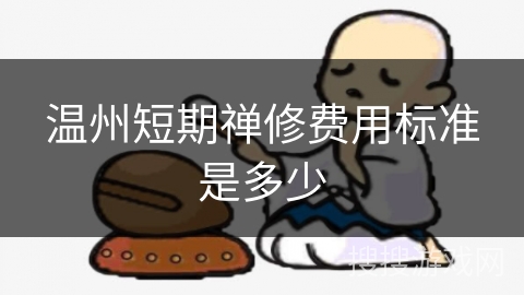 温州短期禅修费用标准是多少 温州短期禅修费用标准是多少