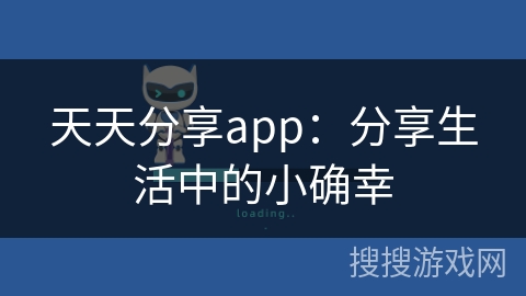 天天分享app：分享生活中的小确幸
