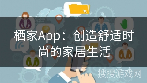 栖家App：创造舒适时尚的家居生活