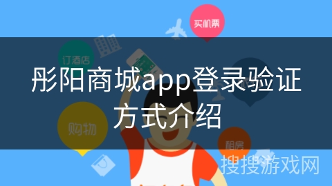 彤阳商城app登录验证方式介绍