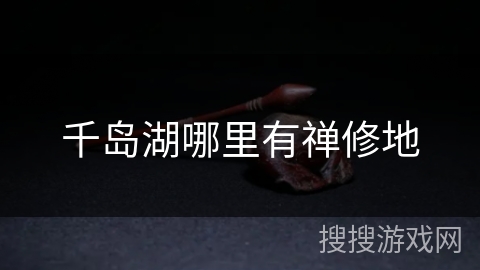 千岛湖哪里有禅修地