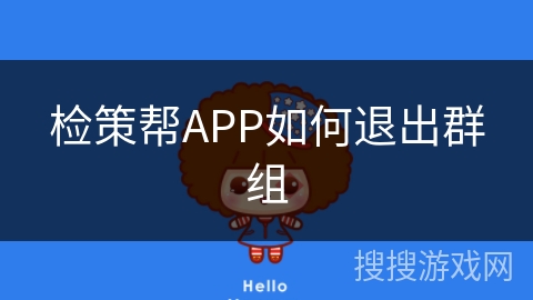 检策帮APP如何退出群组