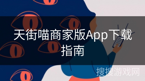 天街喵商家版App下载指南