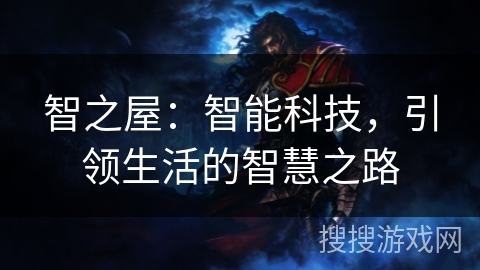 智之屋：智能科技，引领生活的智慧之路