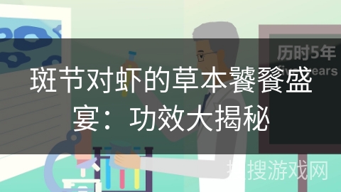 斑节对虾的草本饕餮盛宴：功效大揭秘