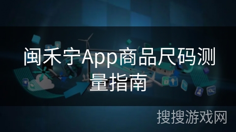 闽禾宁App商品尺码测量指南
