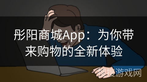 彤阳商城App：为你带来购物的全新体验