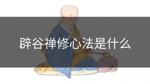 辟谷禅修心法是什么