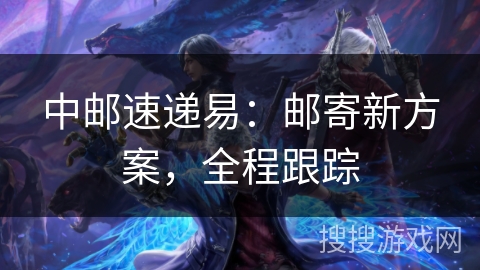 中邮速递易：邮寄新方案，全程跟踪