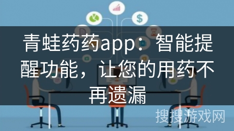 青蛙药药app：智能提醒功能，让您的用药不再遗漏