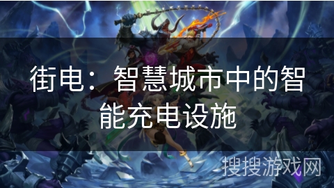 街电：智慧城市中的智能充电设施
