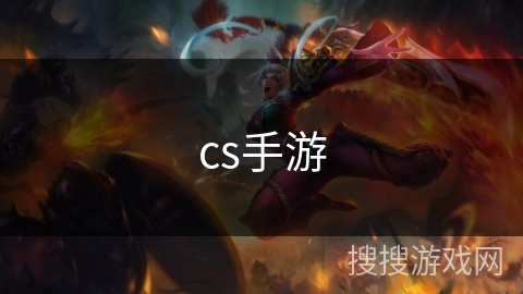 cs手游