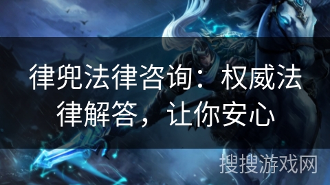 律兜法律咨询：权威法律解答，让你安心