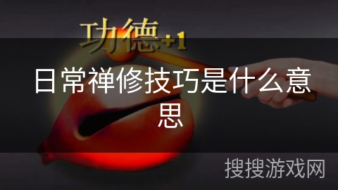 日常禅修技巧是什么意思