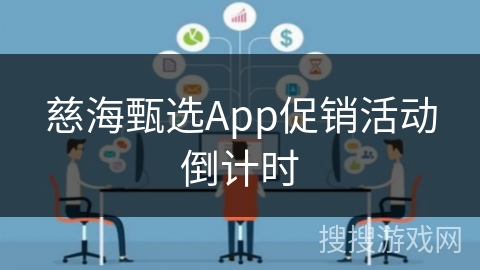 慈海甄选App促销活动倒计时
