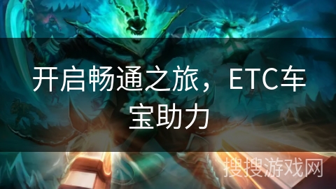 开启畅通之旅，ETC车宝助力