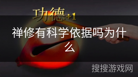 禅修有科学依据吗为什么