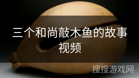 三个和尚敲木鱼的故事视频