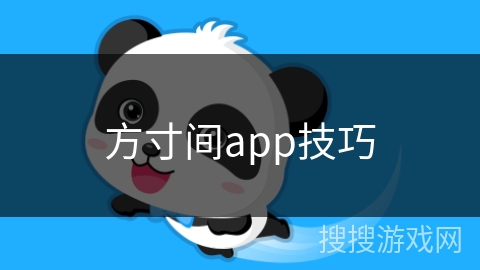方寸间app技巧