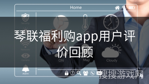 琴联福利购app用户评价回顾