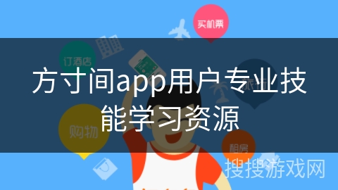 方寸间app用户专业技能学习资源
